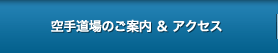 空手道場のご案内&アクセス class=