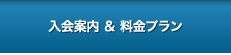 入会案内&料金プラン