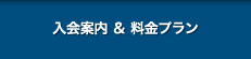 入会案内&料金プラン